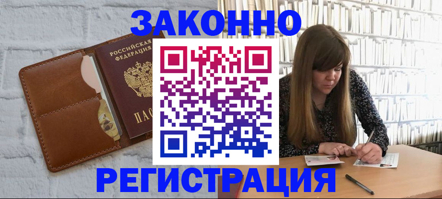 временная регистрация законно в Кусе